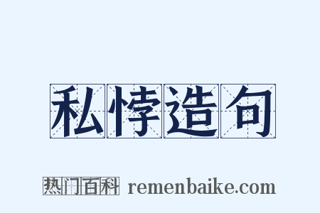 私悖造句是什么意思的图片